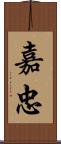 嘉忠 Scroll