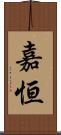 嘉恒 Scroll