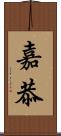嘉恭 Scroll