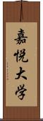 嘉悦大学 Scroll