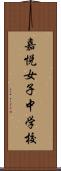 嘉悦女子中学校 Scroll