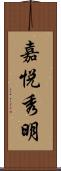 嘉悦秀明 Scroll