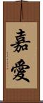 嘉愛 Scroll