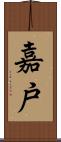 嘉戸 Scroll