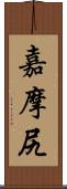 嘉摩尻 Scroll