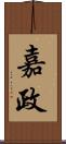 嘉政 Scroll