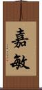 嘉敏 Scroll