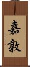 嘉敦 Scroll