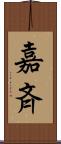 嘉斉 Scroll