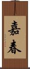 嘉春 Scroll
