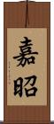 嘉昭 Scroll