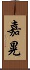 嘉晃 Scroll