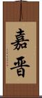 嘉晋 Scroll