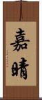 嘉晴 Scroll