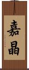 嘉晶 Scroll