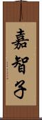 嘉智子 Scroll