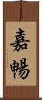 嘉暢 Scroll