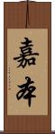 嘉本 Scroll