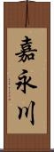 嘉永川 Scroll