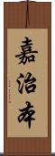 嘉治本 Scroll