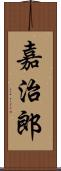 嘉治郎 Scroll