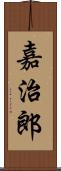 嘉治郎 Scroll