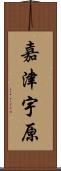 嘉津宇原 Scroll