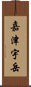 嘉津宇岳 Scroll