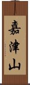 嘉津山 Scroll