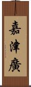 嘉津廣 Scroll