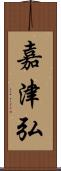 嘉津弘 Scroll