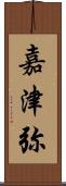 嘉津弥 Scroll