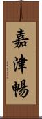 嘉津暢 Scroll