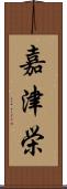 嘉津栄 Scroll