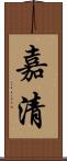嘉清 Scroll