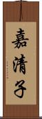 嘉清子 Scroll