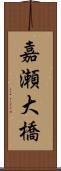 嘉瀬大橋 Scroll