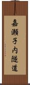 嘉瀬子内隧道 Scroll