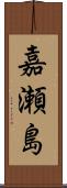 嘉瀬島 Scroll