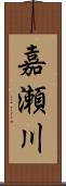 嘉瀬川 Scroll
