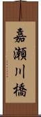 嘉瀬川橋 Scroll