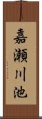 嘉瀬川池 Scroll