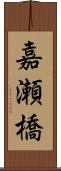 嘉瀬橋 Scroll