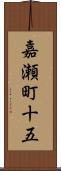 嘉瀬町十五 Scroll