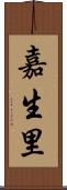 嘉生里 Scroll
