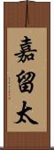 嘉留太 Scroll