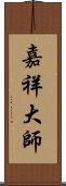 嘉祥大師 Scroll