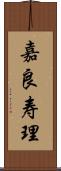 嘉良寿理 Scroll