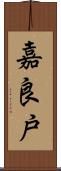 嘉良戸 Scroll
