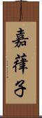 嘉葎子 Scroll